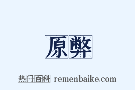 原弊是什么意思的图片